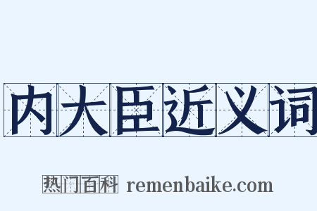 内大臣近义词是什么意思的图片